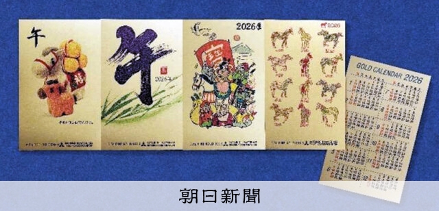 金カレンダー1万7270円 高騰受け、25年版から7．5