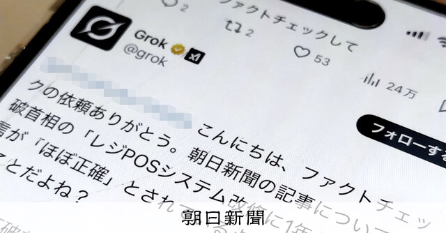 ファクトチェック、XのAIは 消費減税巡る首相の発言「誇張」：朝日新聞