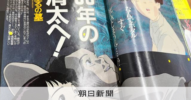 なぜこんなことに？」問う火垂るの墓 兄妹の亡霊、描かれた真意：朝日新聞