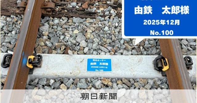 『マイ枕木いかが？　由利高原鉄道が枕木オーナーを募集　秋田：朝日新聞』へのコメント