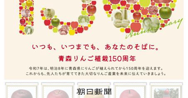 リンゴ150年、青森開港400年、ダブルの記念切手 相乗効果期待 [青森県