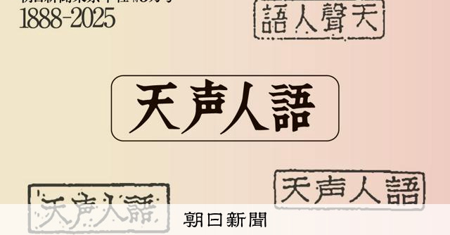 天声人語の誕生121年 46歳で早世した筆者から、今を考える一編：朝日新聞