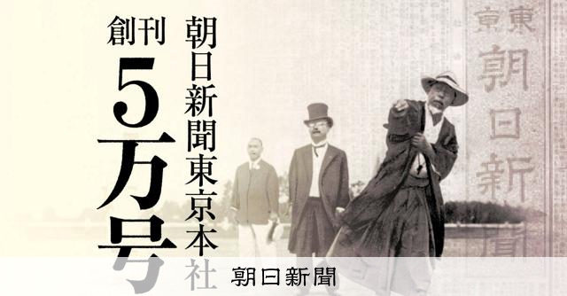 朝日新聞5万号が刻んだ近現代 戦後の再出発、読者と歩んだ紙面：朝日新聞