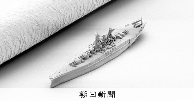 極小サイズの戦艦「大和」 船幅は髪の太さの半分、鑑賞はルーペで