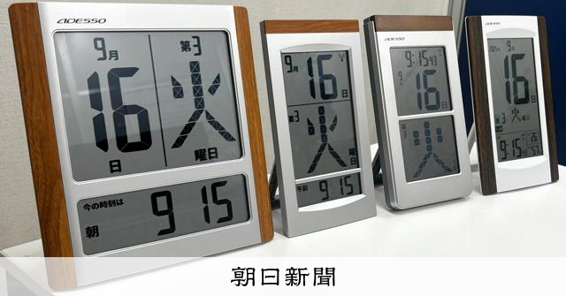 認知症の人たちも使いやすいデジタル日めくり 原点は祖母への思い
