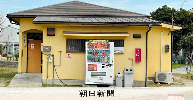 自治会の集会所、無断で自販機置いたらアカン 高裁「損害18万円」