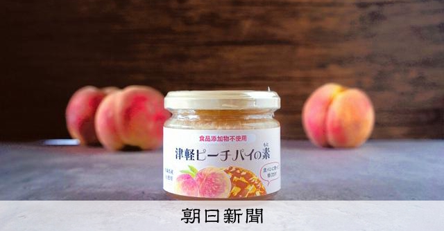 塗って焼けば完熟ピーチパイ 津軽産モモ使用「ダイレクト」な味わい