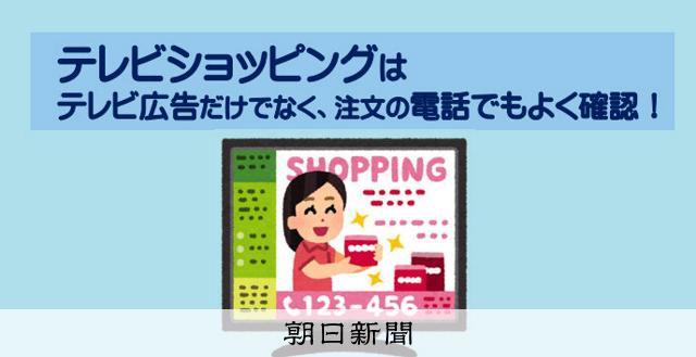 認知症で次々注文」 TVショッピング、高齢者のトラブル相談増加：朝日新聞
