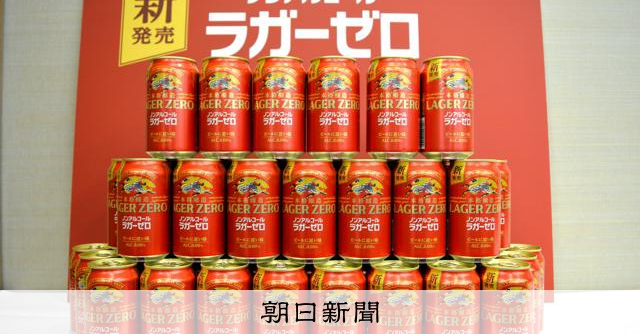 キリン、ノンアルビール「ラガーゼロ」発売へ　脱アル製法で本格志向