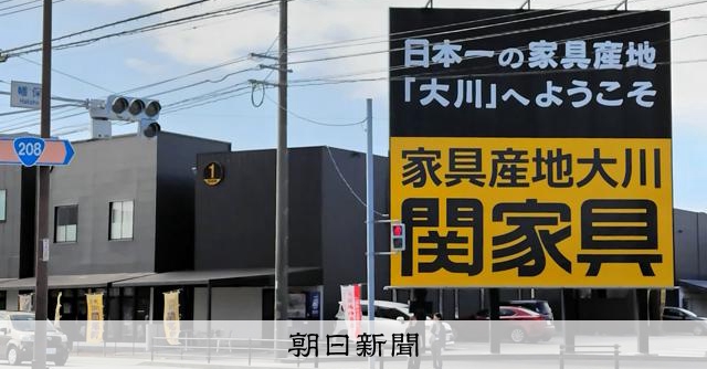 関家具を米ファンドが買収へ、事業評価し支援 創業者関氏は名誉職に