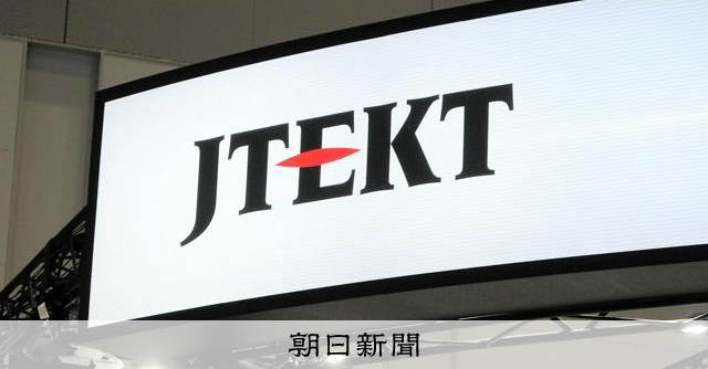 トヨタ系のジェイテクトが下請法違反 不当に計177万円を減額