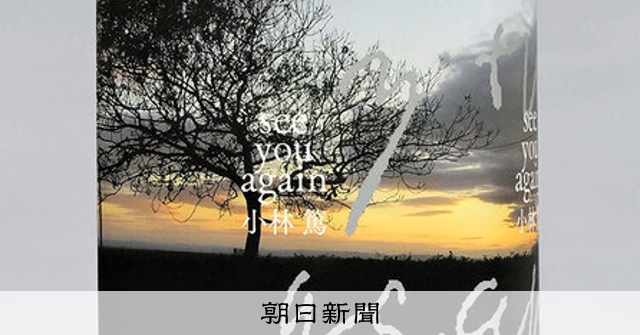書評）『see you again』 小林篤〈著〉：朝日新聞