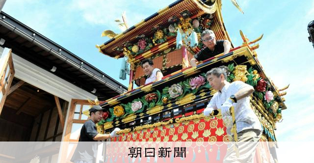 高山祭の屋台「やわい」始まる 豊明台で豪華飾り付け [岐阜県]：朝日新聞
