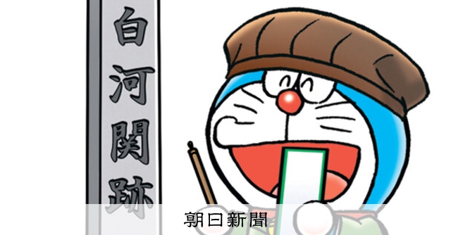 しつもん！ドラえもん：5562）とうほく編 こたえ：朝日新聞