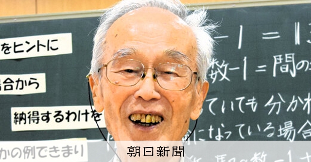 ひと）片桐重男さん 数学に魅了され、地元小学生に教え続ける