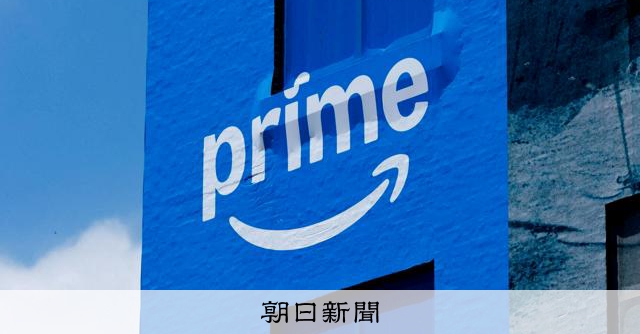 アマゾン、史上最大級3800億円で和解 プライム入退会めぐる裁判：朝日新聞