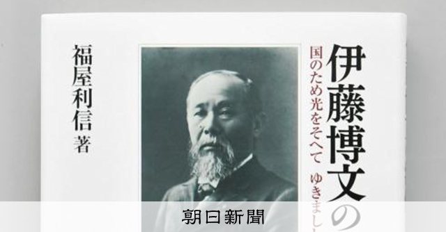 伊藤博文は「大悪人」か 出身地・山口の客員教授、異色の評伝を出版