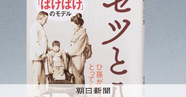 ばけばけ」セツ・八雲の現代性知る本 初婚つまずき、言葉の壁超え