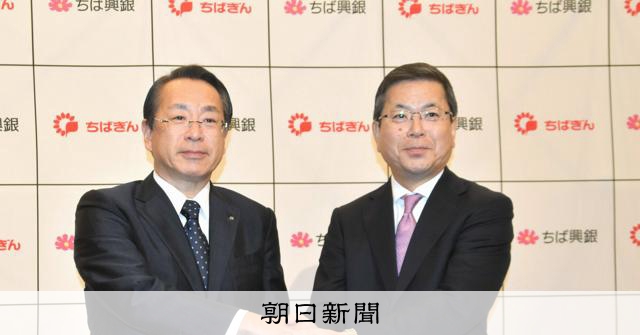 千葉銀と千葉興銀、経営統合で基本合意　全国2位の地銀グループに [千葉県]：朝日新聞