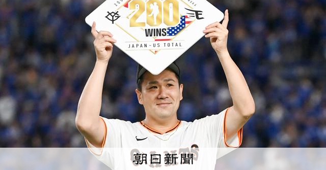 田中将大が日米通算200勝達成 野茂、黒田、ダルに続き史上4人目 [巨人