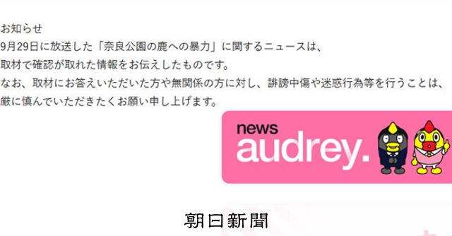 奈良公園のシカめぐる報道で日テレが声明「中傷、迷惑行為は慎んで」：朝日新聞