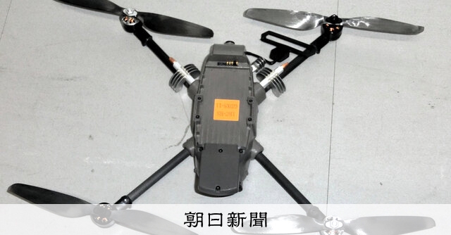 ドローン未使用です 陸自ドローン、40機使えず 約5年間、周波数未確認 検査院指摘：朝日新聞