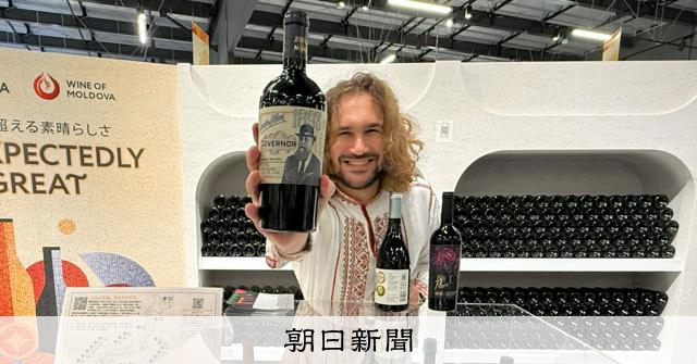 複雑な歴史たどったモルドバワイン、万博でPR JICAも後押し [大阪府