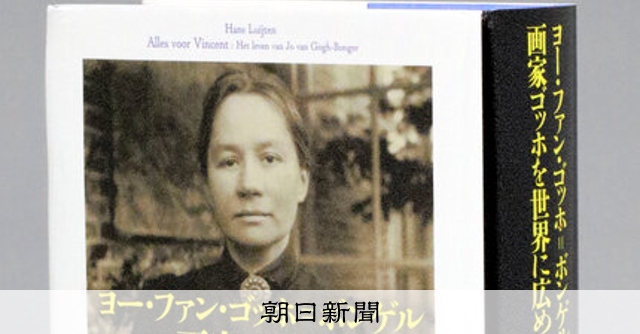 書評）『ヨー・ファン・ゴッホ＝ボンゲル 画家ゴッホを世界に広めた