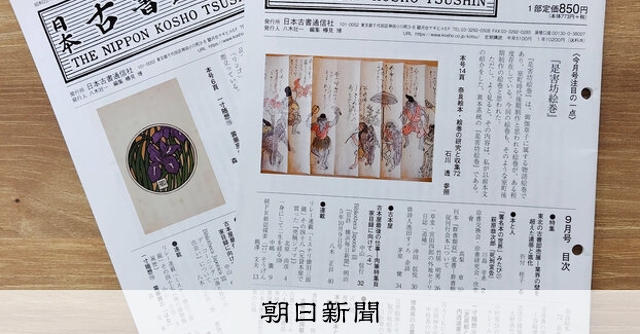 日本古書通信　2017年9月号〜2020年3月号（31冊) 本の舞台裏）「日本古書通信」年内で終刊：朝日新聞