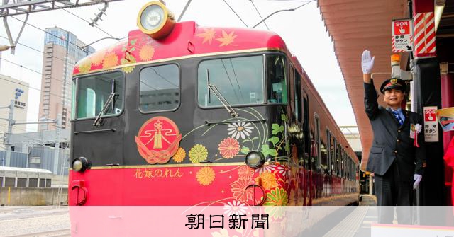 客と能登との良縁願う観光列車「花嫁のれん」10周年 [石川県]：朝日新聞