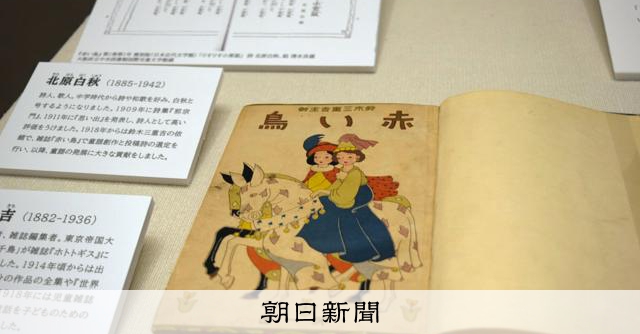 大正期の児童雑誌や童謡楽譜が一堂に 兵庫県立歴史博物館で企画展