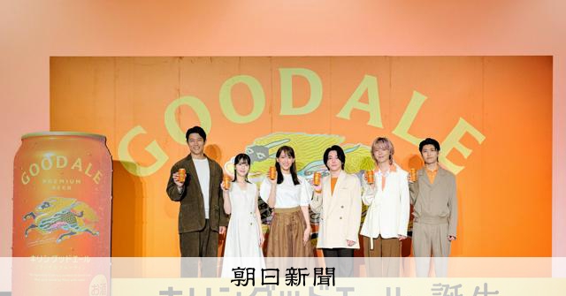 キリン、ビール商品拡充　高価格帯「グッドエール」発売　第3の柱に