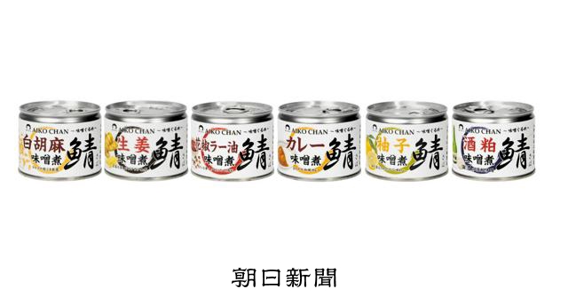 水煮だけじゃない、グルメなサバ缶 酒粕、カレー、ご当地味噌… [青森県