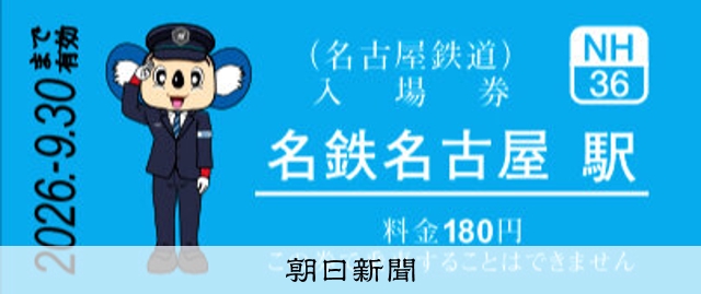 制服姿の「ドアラ」、273駅の入場券に 名鉄とドラゴンズがコラボ：朝日新聞
