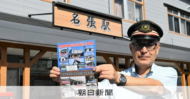 近鉄の7駅95周年 記念入場券を販売 名張駅 [三重県]：朝日新聞