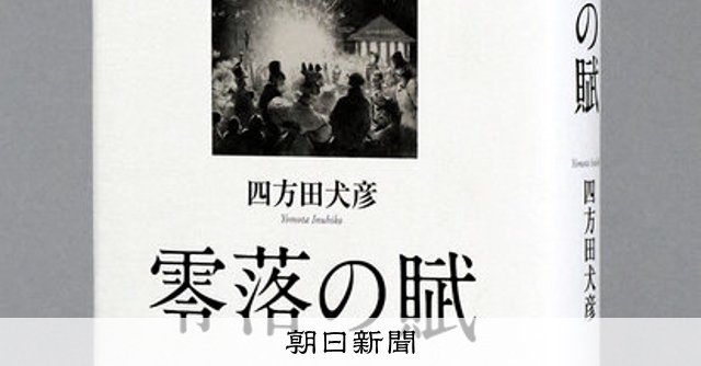 書評）『零落の賦』 四方田犬彦〈著〉：朝日新聞