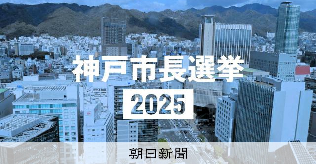 神戸市長選告示、現新4氏が立候補届け出 論戦スタート、初日の訴え