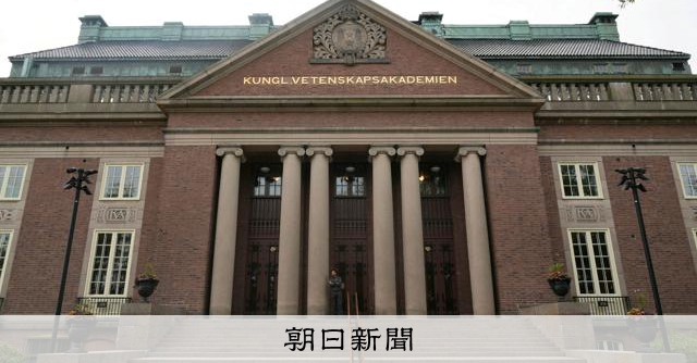 ノーベル経済学賞に米仏の3氏　イノベーション主導の経済成長の説明 [ノーベル賞]：朝日新聞