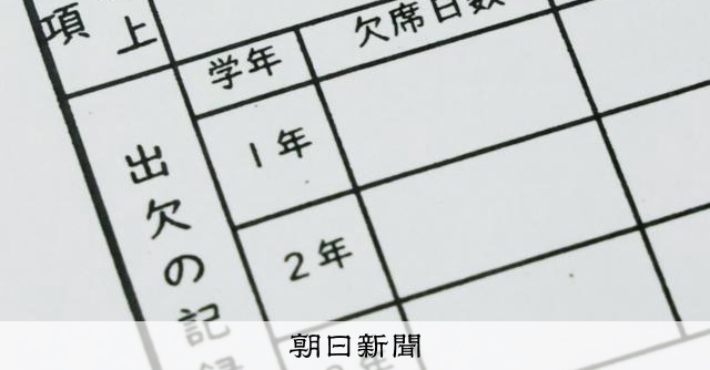 高校入試の内申書「出欠日数欄なし」に 19都府県、不登校生に配慮