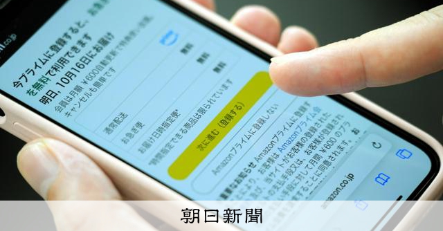 知らぬ間にアマプラ会員、どこから解約?「ダークパターン」日本でも