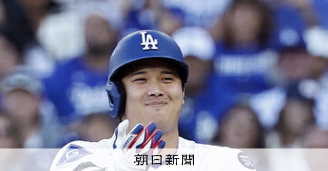 ドジャースWS王手 3連勝 野球・大リーグ 16日：朝日新聞