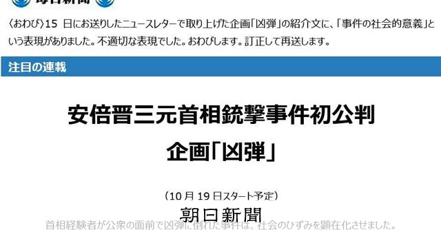 安倍氏銃撃「社会的意義」とレターに記載 毎日新聞「不適切」と謝罪