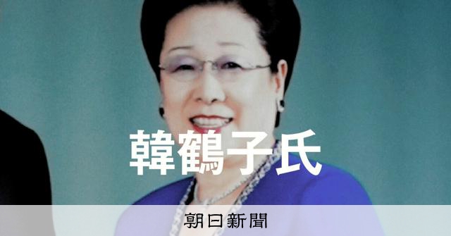 旧統一教会のトップ、韓鶴子氏は創設者の妻 安倍元首相銃撃事件 [安倍