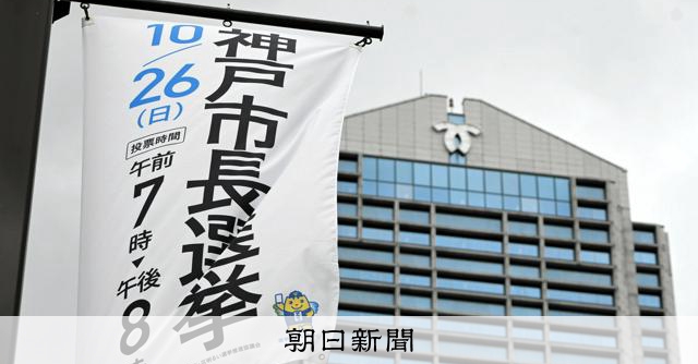 神戸市長選、まちづくりの財源も論点に 市のお財布事情を識者と探る