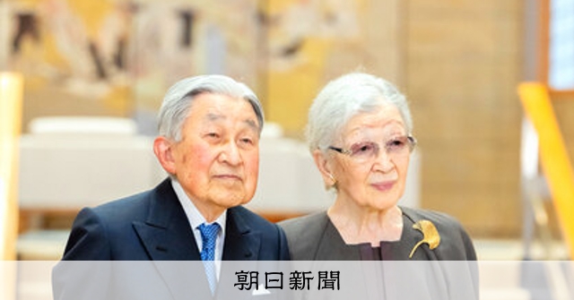 上皇后さま、91歳に：朝日新聞