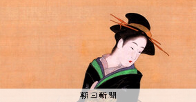 美の履歴書：917）「散策美人図」 勝川春章 引き寄せられ、目を