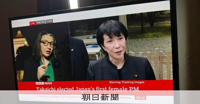 高市首相誕生、海外メディアも反応 「初の女性」「強硬な保守」 [高市