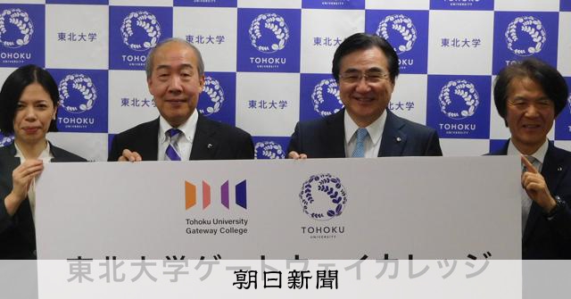 東北大が新教育プログラム 入試で募集し、授業は英語 2027年度 [宮城県