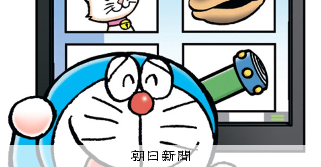 しつもん！ドラえもん：5592）ICT編：朝日新聞