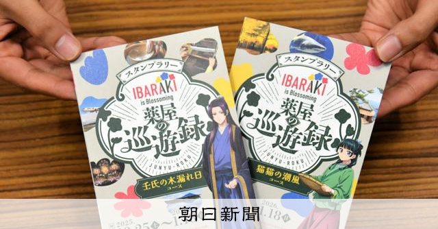 観光地回って「薬屋のひとりごと」カードを 茨城県がスタンプラリー